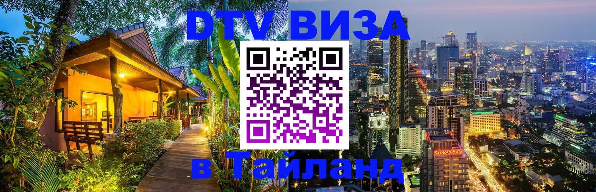 Visa ДТВ Тайланд помощь 