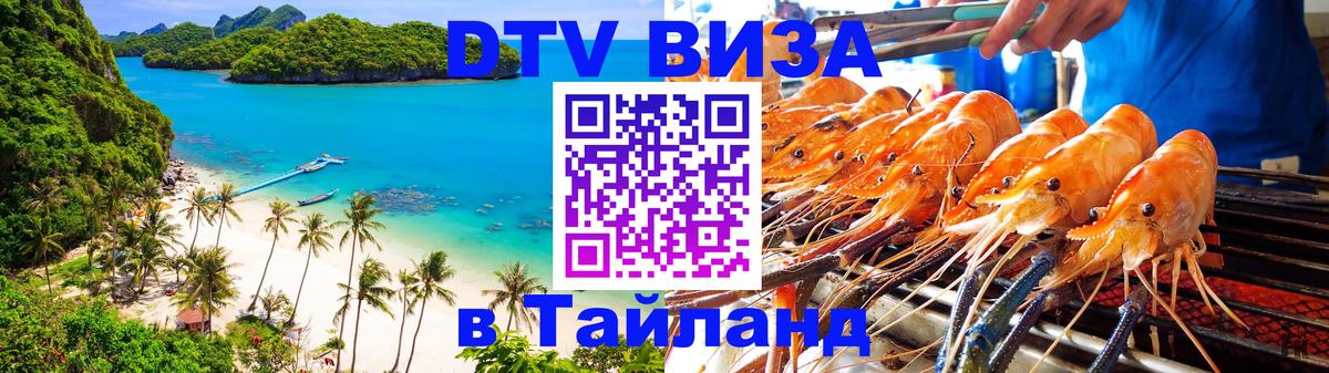 DTV Виза в Тайланд для россиян 